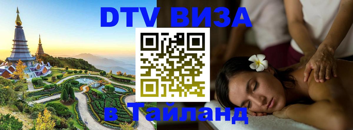 DTV (ДТВ) visa Таиланд 